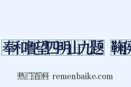 奉和鲁望四明山九题·鞠侯是什么意思的图片